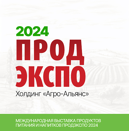 Участие холдинга «Агро-Альянс» в выставке Продэкспо – 2024